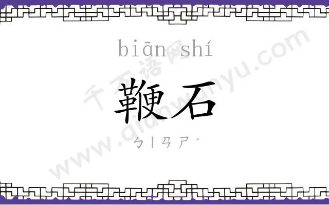 鞭石
