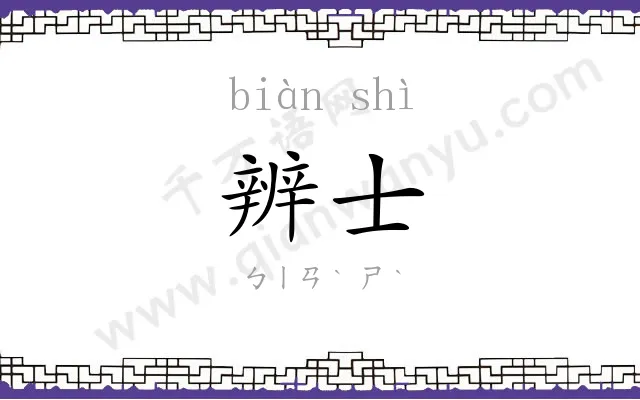 辨士