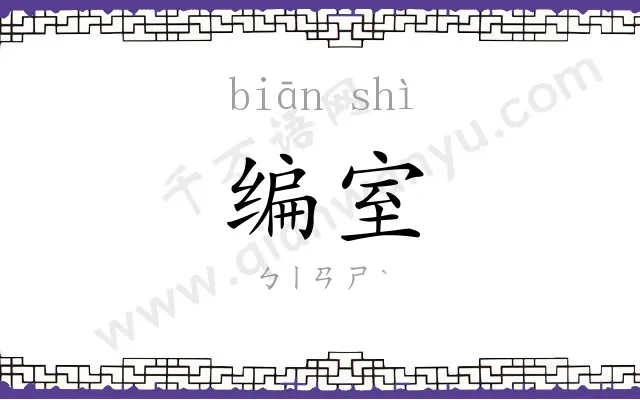 编室