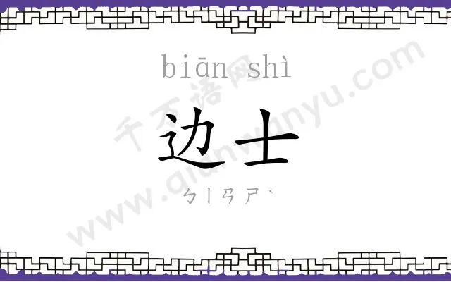 边士