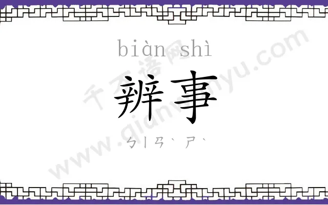辨事