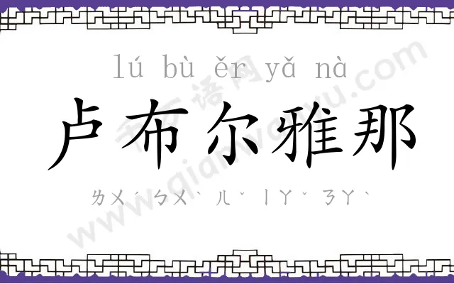 卢布尔雅那