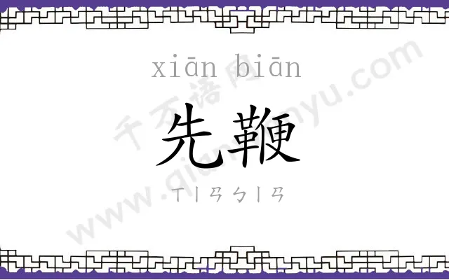 先鞭