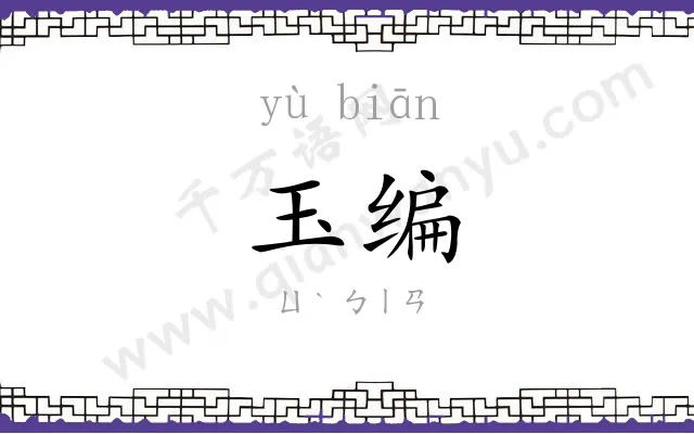 玉编