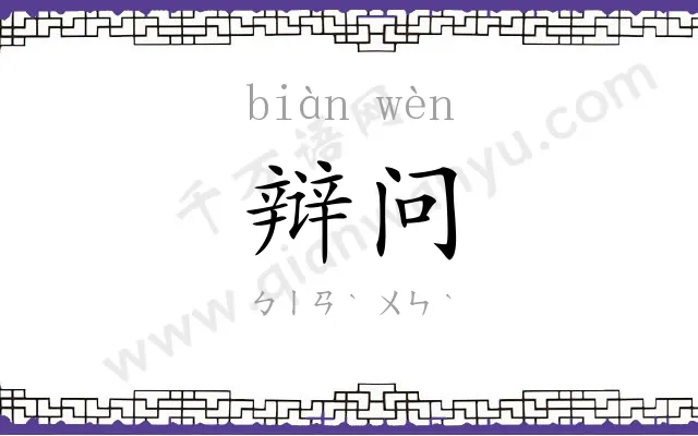 辩问
