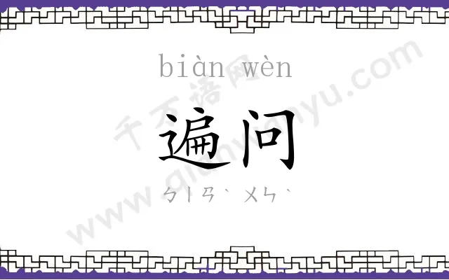 遍问