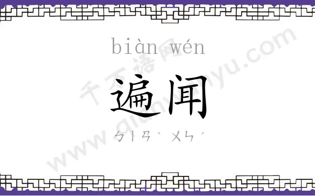 遍闻