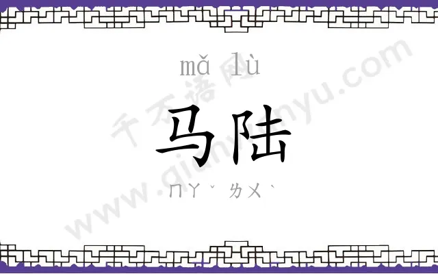马陆