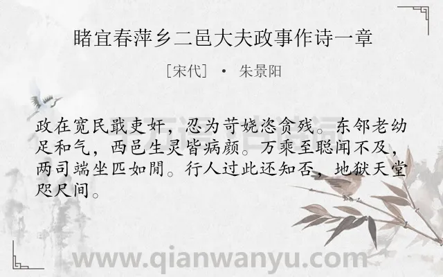 《睹宜春萍乡二邑大夫政事作诗一章》作者是宋代的朱景阳.诗词全文约共64字.