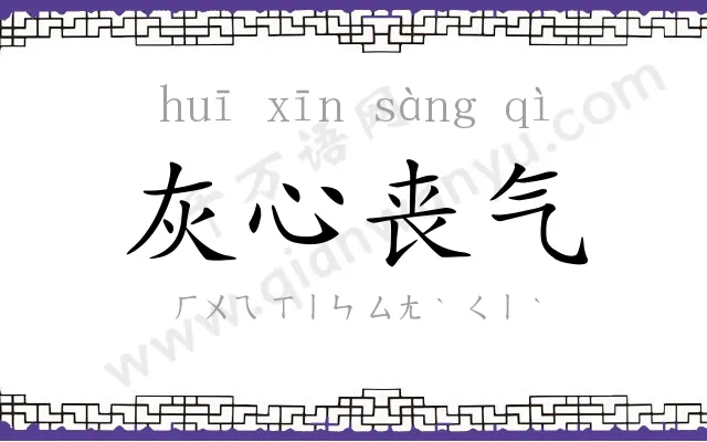 灰心丧气