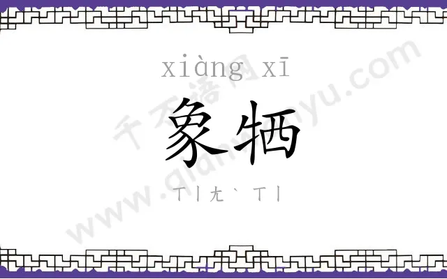 象牺