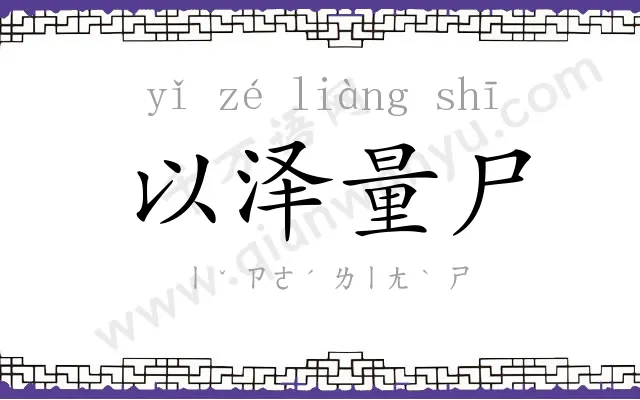 以泽量尸