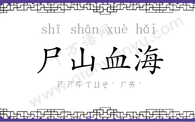 尸山血海