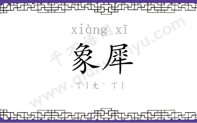 象犀