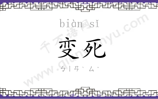 变死