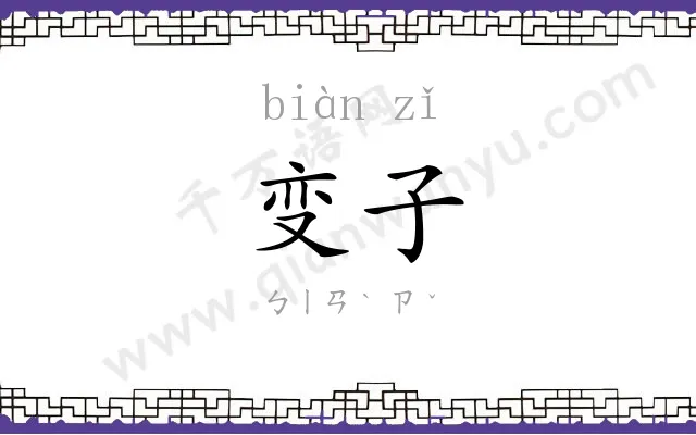 变子