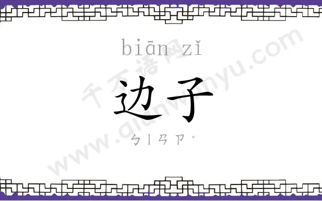 边子