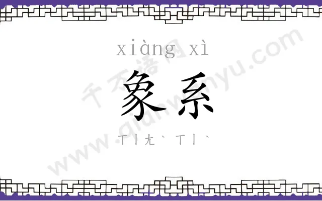 象系