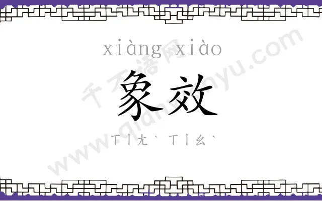 象效