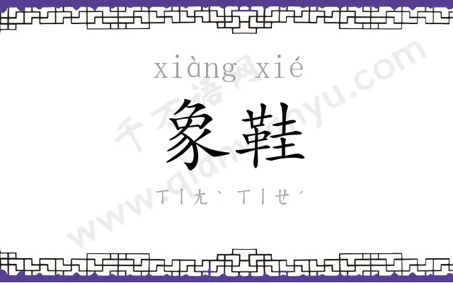 象鞋