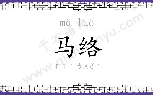 马络