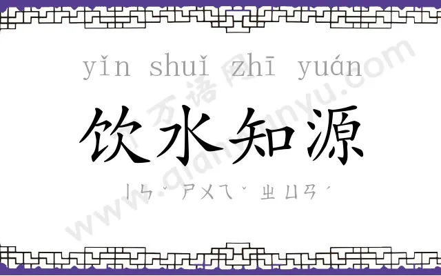 饮水知源