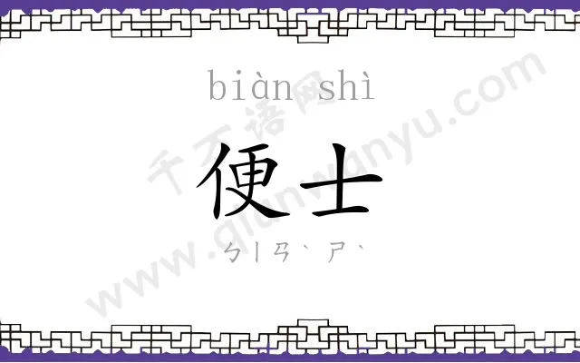便士