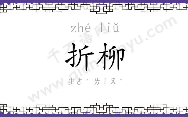 折柳