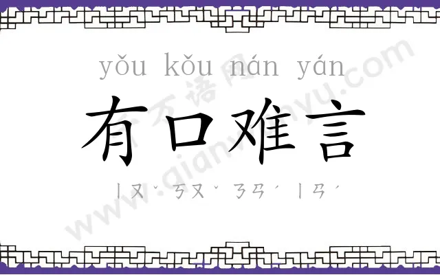 有口难言