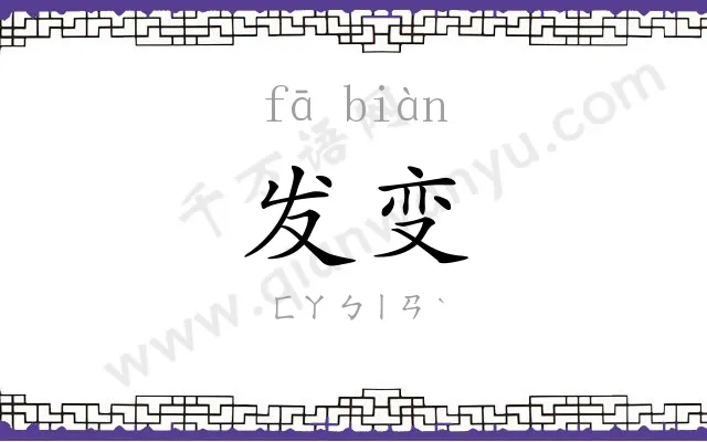 发变