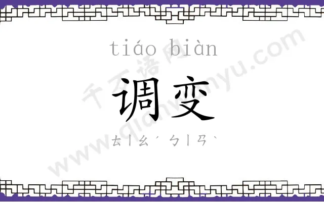 调变
