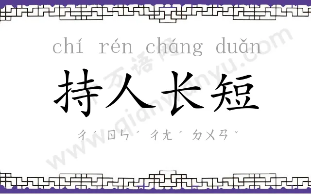 持人长短
