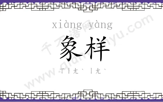象样