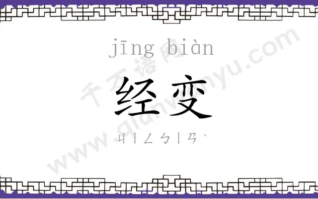 经变