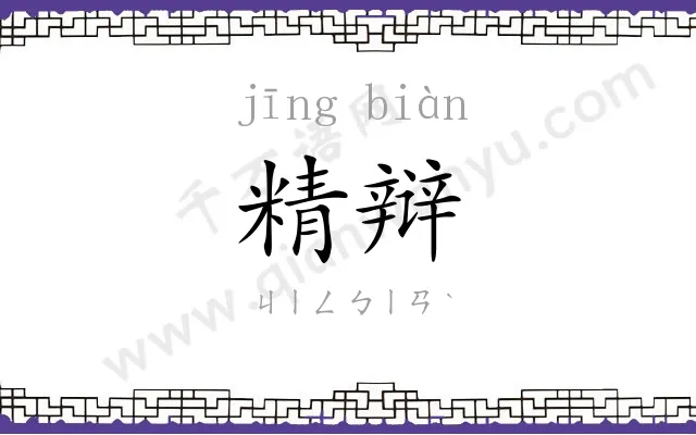 精辩
