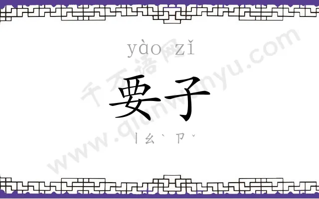 要子