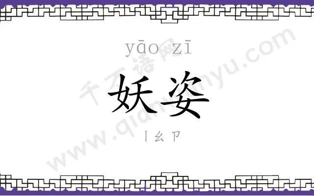 妖姿