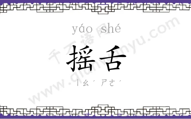 摇舌