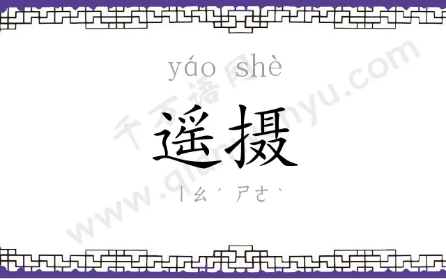 遥摄