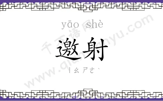 邀射