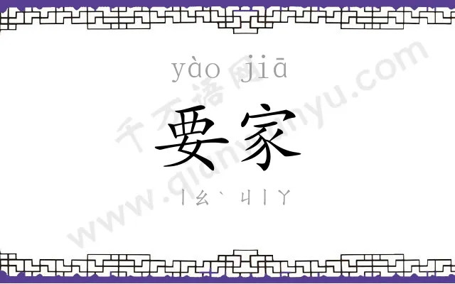 要家