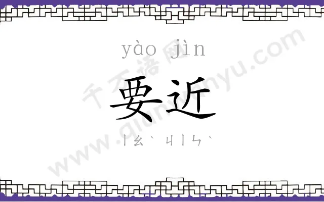 要近