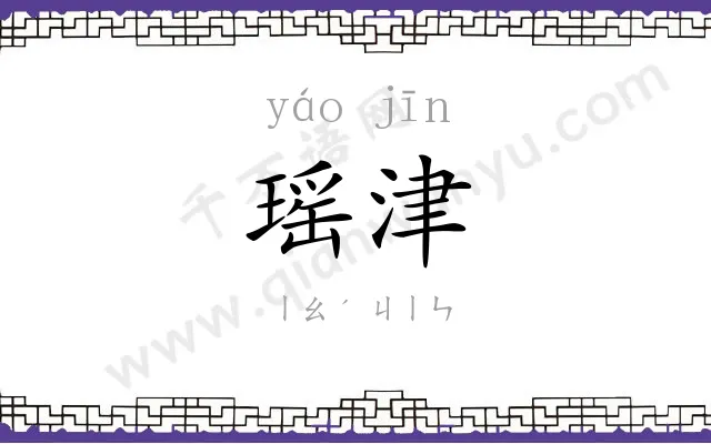 瑶津