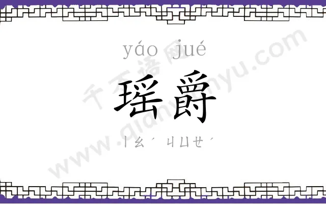 瑶爵