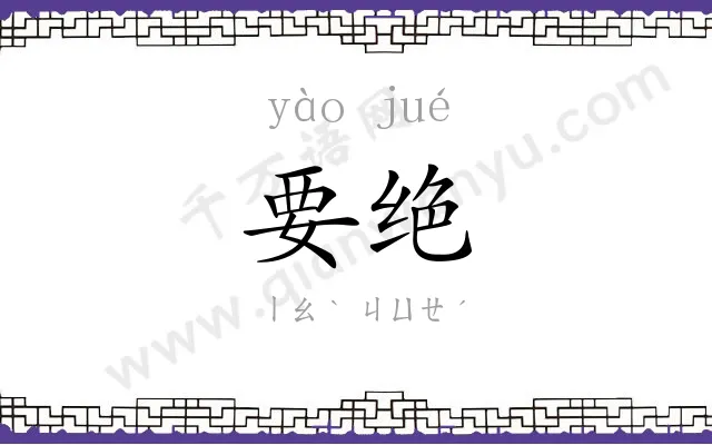 要绝