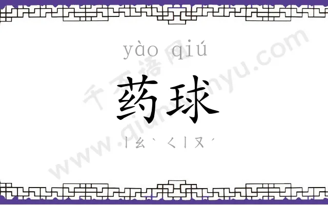 药球