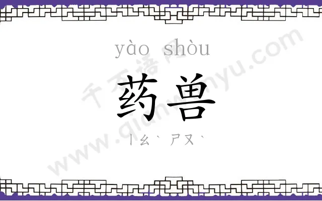 药兽