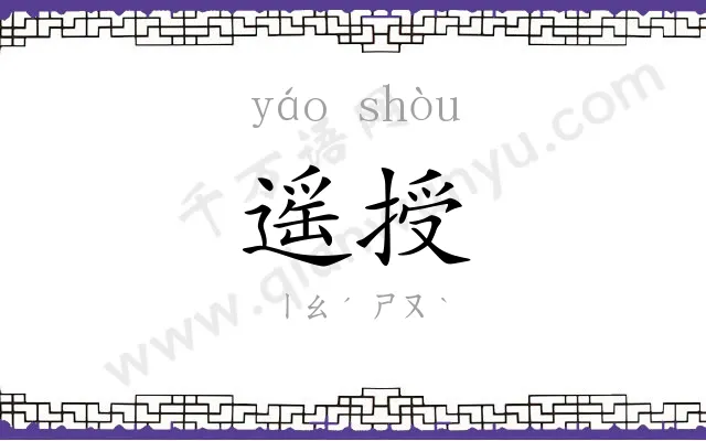 遥授