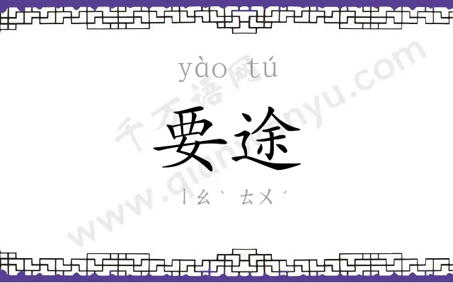 要途