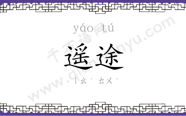 遥途